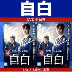 自白 DVD 全16巻セット 2PMジュノ主演