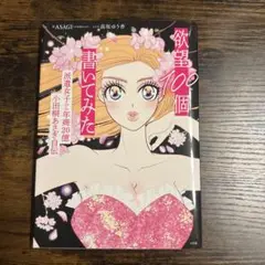 欲望100個 書いてみた　小田桐あさぎ