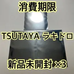 SEVENTEEN 消費期限 ラキドロ TSUTAYA 未開封 ×3