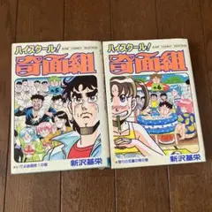 ハイスクール!奇面組 5巻 6巻セット