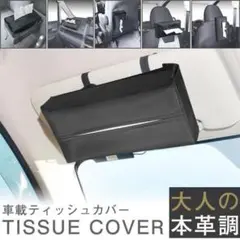 本革調 車載ティッシュカバー ブラック