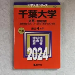 千葉大学 文系・前期日程 2024