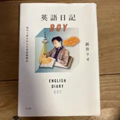 英語日記 BOY 新井リオ 2020年