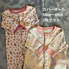 カバーオール　2枚セット　サイズ50㎝〜60㎝