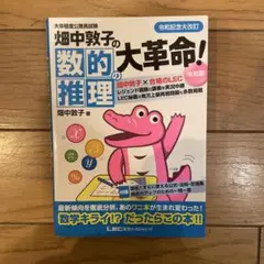 畑中敦子の数的推理の大革命! 大卒程度公務員試験