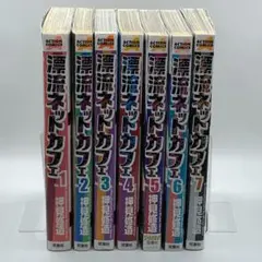 漂流ネットカフェ 全巻セット 1-7巻