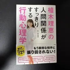 植木理恵の人間関係がすっきりする行動心理学