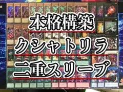 本格構築 【クシャトリラ】デッキ メイン＆EX15枚＆二重スリーブ セット