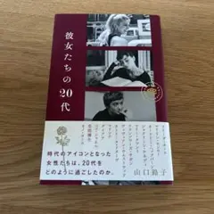 彼女たちの20代