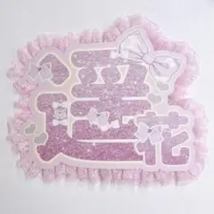 CUTIE STREET きゅーすと 桜庭遥花 うちわ文字