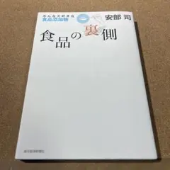 食品の裏側 : みんな大好きな食品添加物