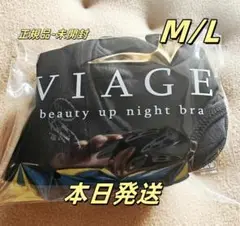 【新品未使用】viageビューティアップナイトブラ　ML サイズ ブラック RD