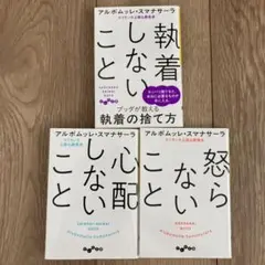 アルボムッレ•スマナサーラ 3冊セット(心配しない•執着しない•怒らない)