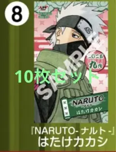 ジャンプショップ　ミニブロマイド NARUTO はたけカカシ　10枚セット