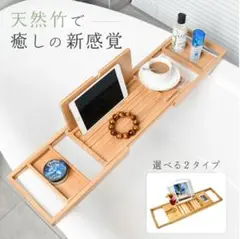 天然竹 バスタブトレー 伸縮式 バステーブル竹製 テーブル 本置き ドリンク