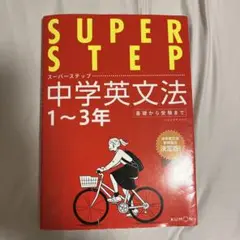 SUPER STEP 中学英文法 1〜3年