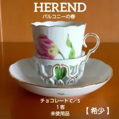 2025年最新】ヘレンド チョコレートカップの人気アイテム - メルカリ