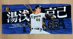 湯浅京己 タイガース 応援タオルとキーホルダーセット 65