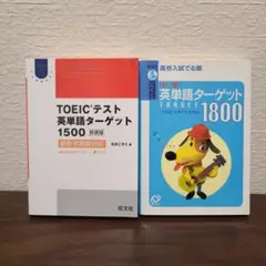 TOEICテスト英単語ターゲット1500 新形式問題対応　中学英単語　2冊セット