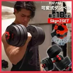 【新品】ダンベル可変式 5kg2個セット 10kg 3way 多機能 バーベル
