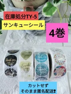 【在庫処分TY-５】1巻500枚×４巻　サンキューシール