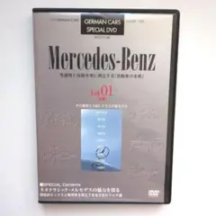 メルセデスベンツの全てが見える　DVD　美品