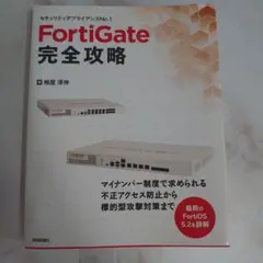 FortiGate 完全攻略