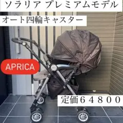 送料込み Aprica ソラリア プレミアム ハイシート 高級ベビーカー