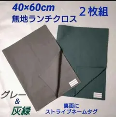 40×60 cm　ランチクロス　給食 ナフキン　灰緑 & 灰色