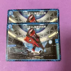 デュエマ Dの天災海底研究所 ２枚セット