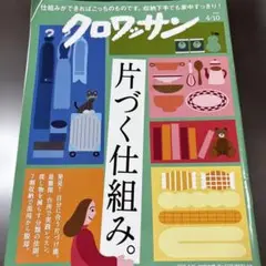 クロワッサン片づく仕組み　2025.4.10 NO.1138