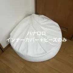【ハナロロ】スタイリスレザー　オニオン 170L　インナーカバー＋ビーズのみ