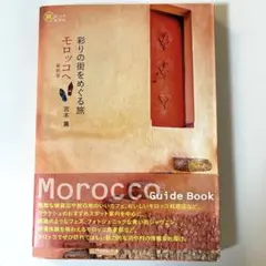 彩りの街をめぐる旅モロッコへ