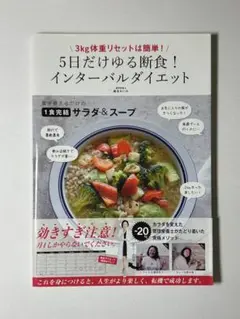 5日だけゆる断食!インターバルダイエット