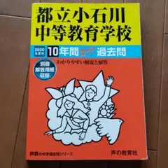 都立小石川中等教育学校 10年間スーパー過去問 2020年度用