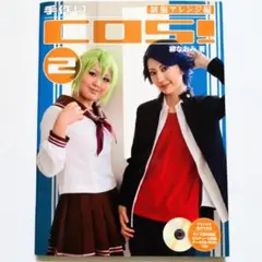 手作りCOS！2 制服アレンジ編