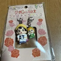 リボンの騎士 ファスナークリップ 2個セット