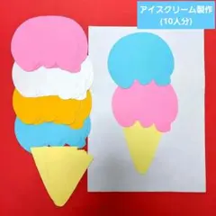 製作キット アイス 夏 10人分 7月 8月 壁面製作 保育園 幼稚園 壁面