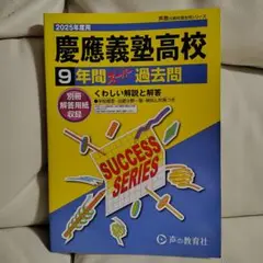 慶應義塾高校 9年間 過去問 2025年度用