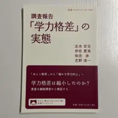 調査報告「学力格差」の実態 岩波ブックレット
