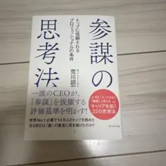 参謀の思考法 トップに信頼されるプロフェッショナルの条件