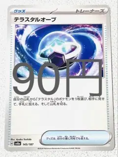 テラスタルオーブ 残り2枚【sv8 テラスタルフェス まとめ買い】