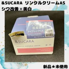 &SUCARA リンクルクリームAS 30g新品★未使用