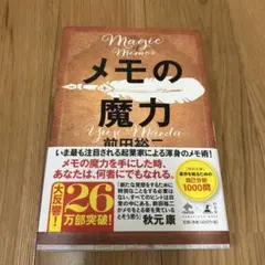 メモの魔力 前田裕二著 幻冬舎