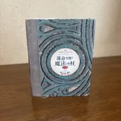 【即発送】運命を開く魔法の杖 プチ 鏡リュウジ