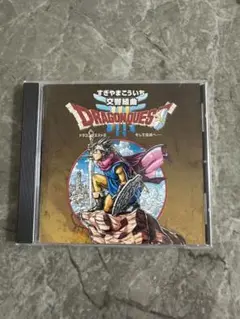 ドラゴンクエストIII サウンドトラック