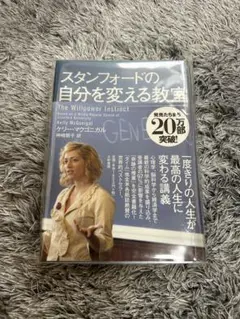 新品 スタンフォードの自分を変える教室