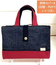【ハンドメイド】辞典カバーE　(切替・内ポケット付き)