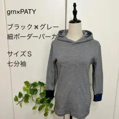 grn×PATY ブラック✖️グレー　細ボーダーパーカー　　　サイズＳ　七分袖