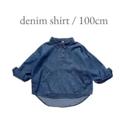 デニムシャツ 100cm
